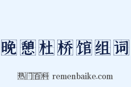 晚憩杜桥馆组词是什么意思的图片